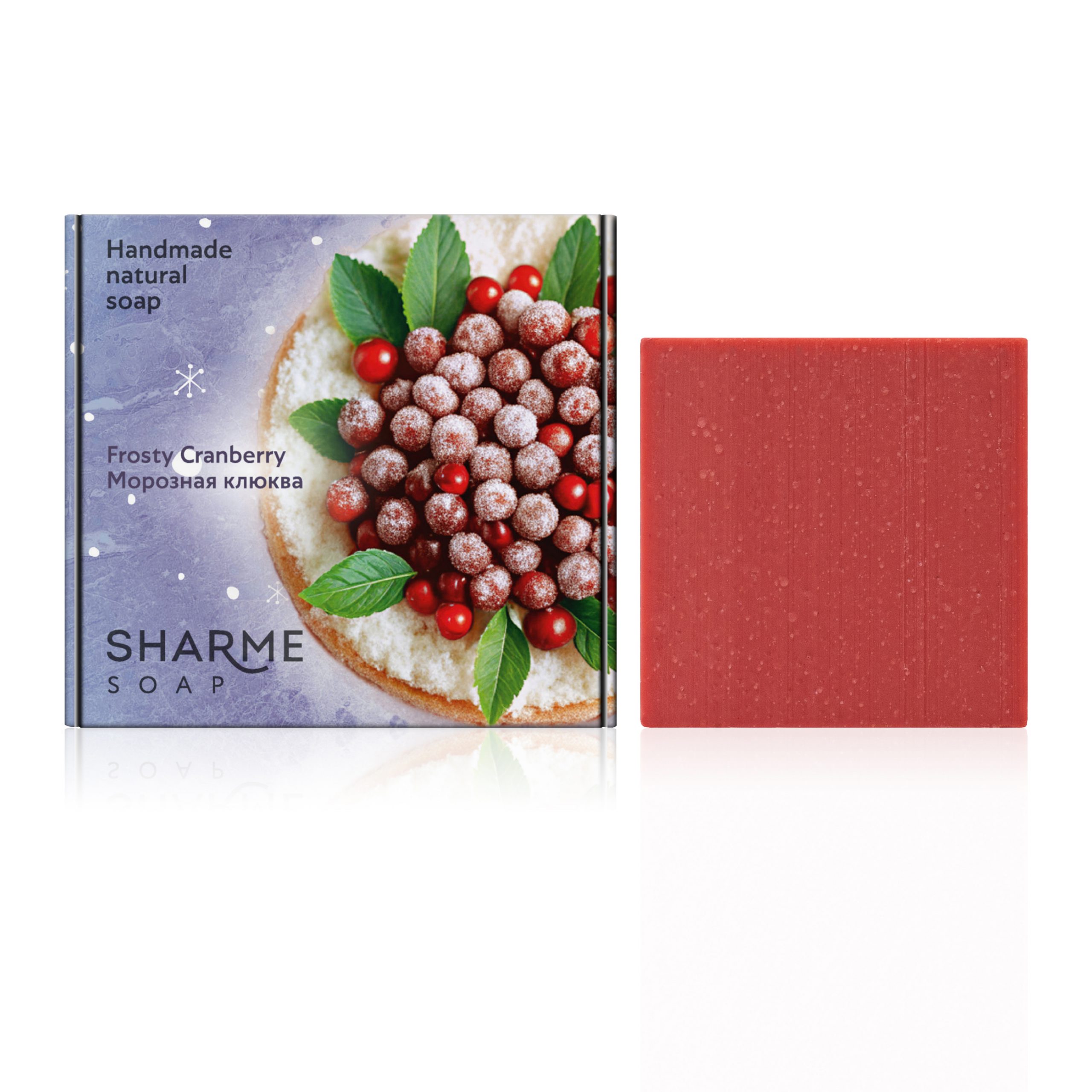 Натуральное твердое мыло ручной работы с ароматом «Морозная клюква» SHARME SOAP