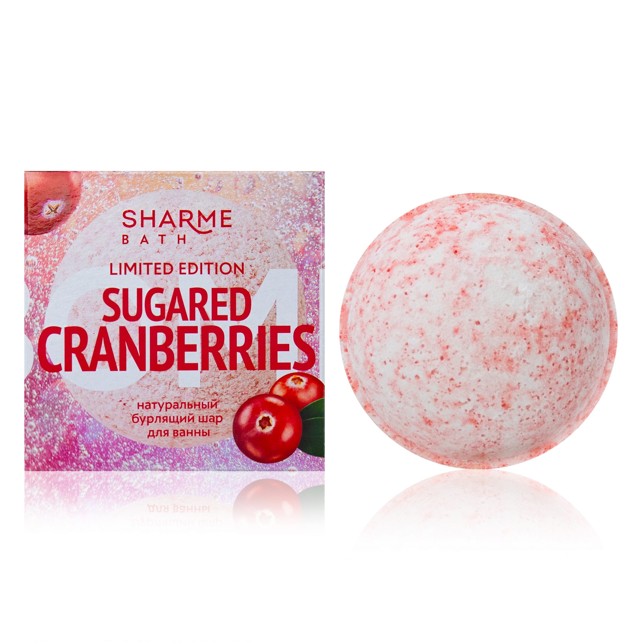 Натуральный бурлящий шар для ванны «Клюква в сахаре» Sharme Bath