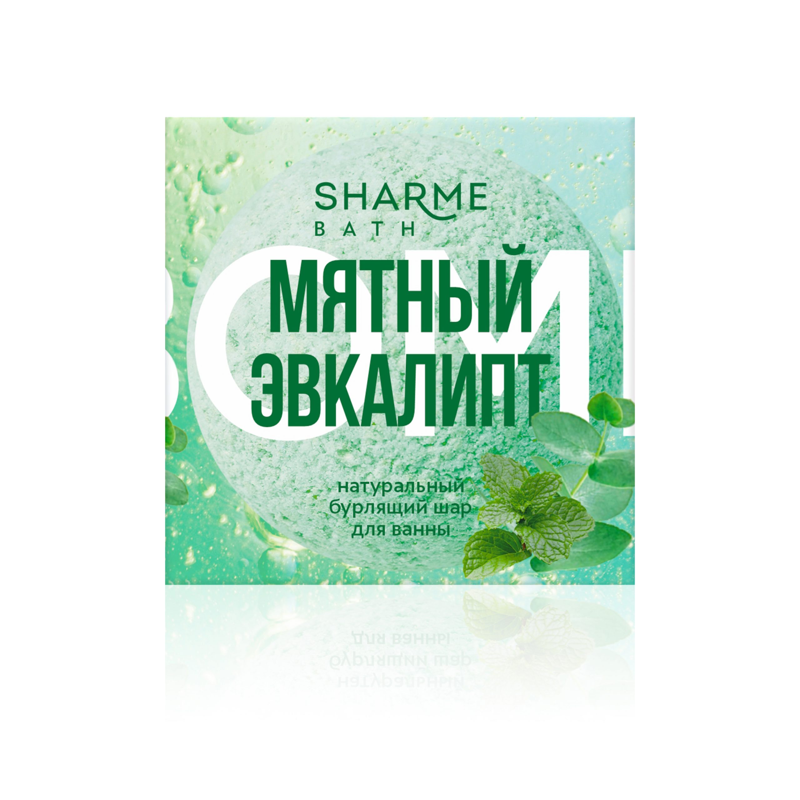 Натуральный бурлящий шар для ванны «Мятный эвкалипт» Sharme Bath