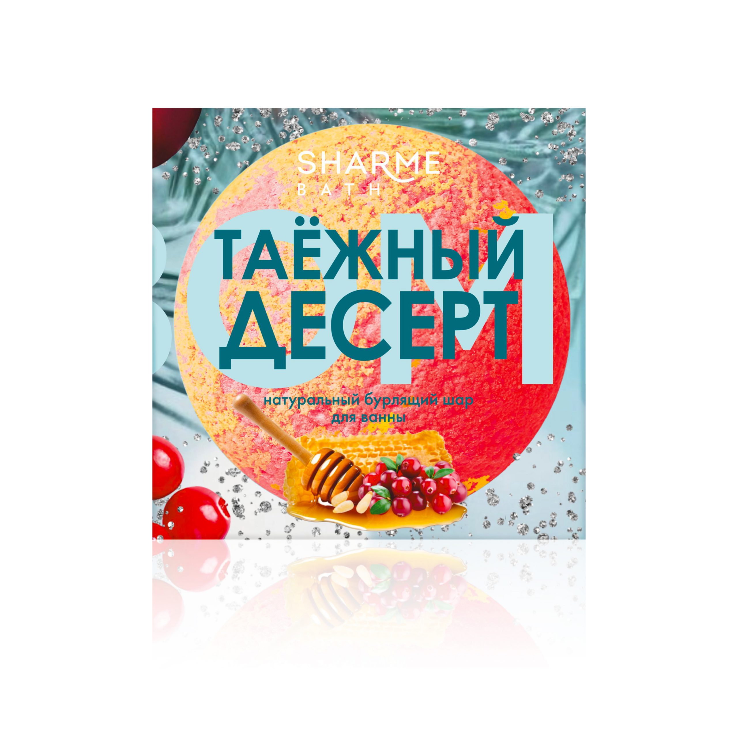 Натуральный бурлящий шар для ванны «Таежный десерт» Sharme Bath
