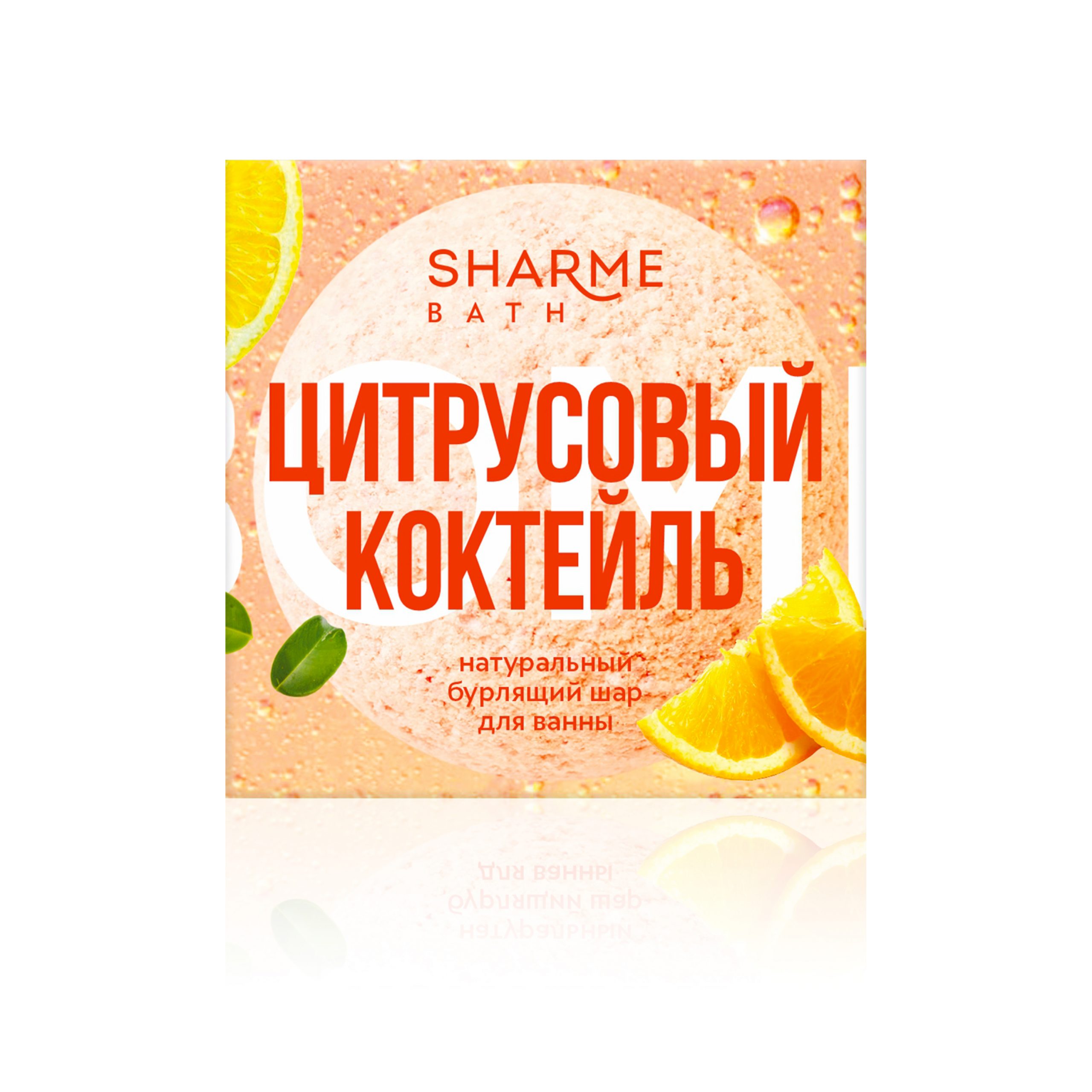 Натуральный бурлящий шар для ванны «Цитрусовый коктейль» Sharme Bath