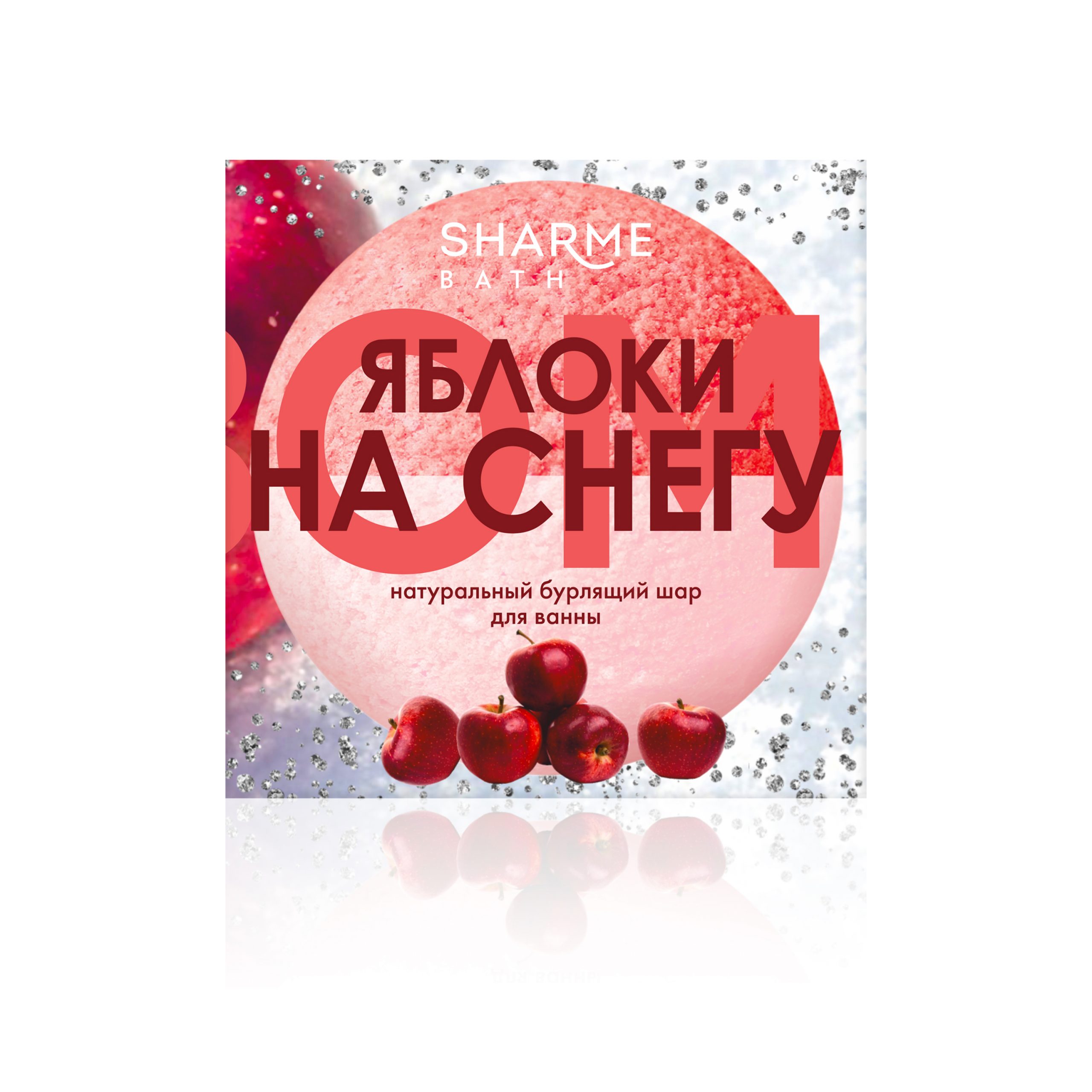 Натуральный бурлящий шар для ванны «Яблоки на снегу» Sharme Bath