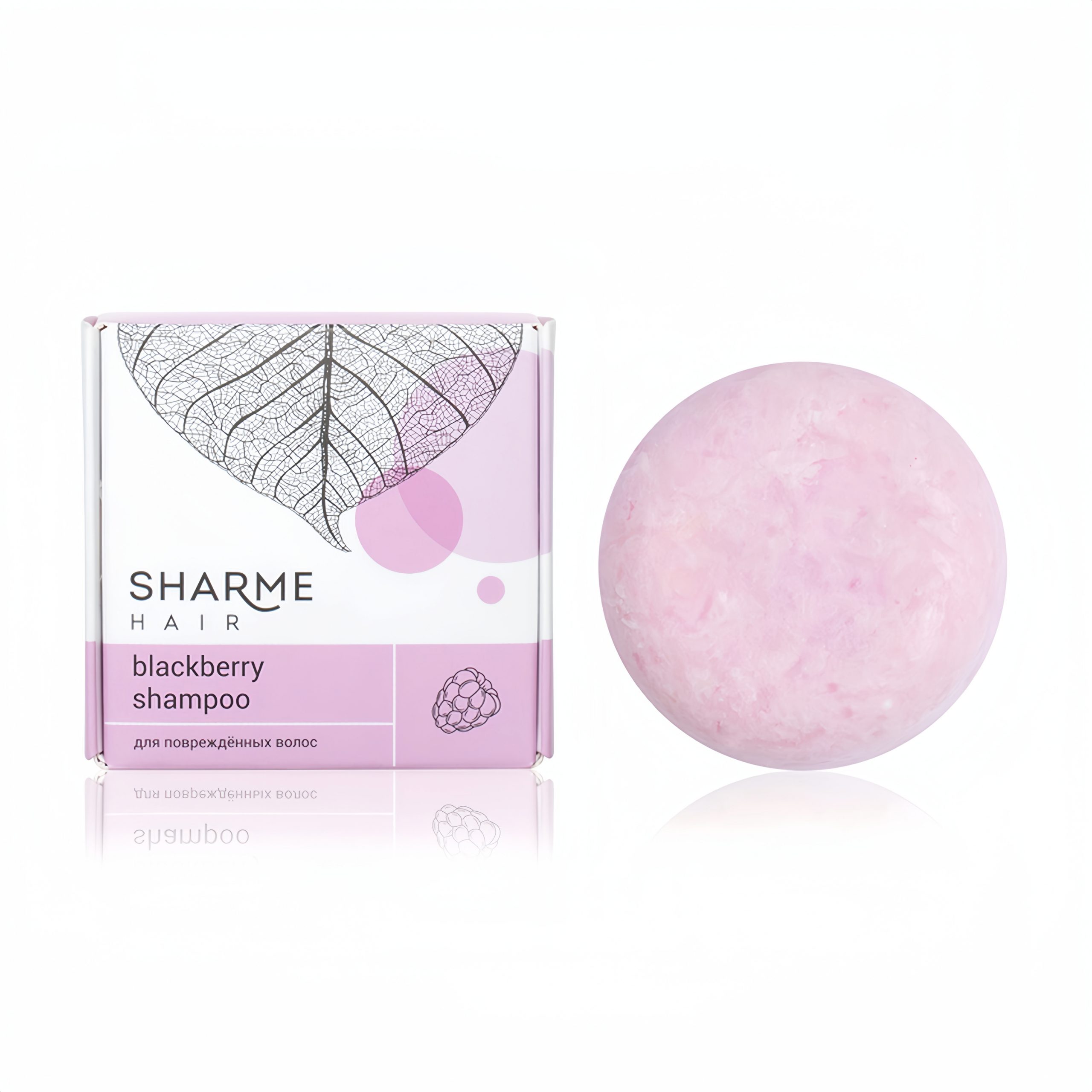 Натуральный твердый шампунь Sharme Hair Blackberry с ароматом ежевики для поврежденных волос