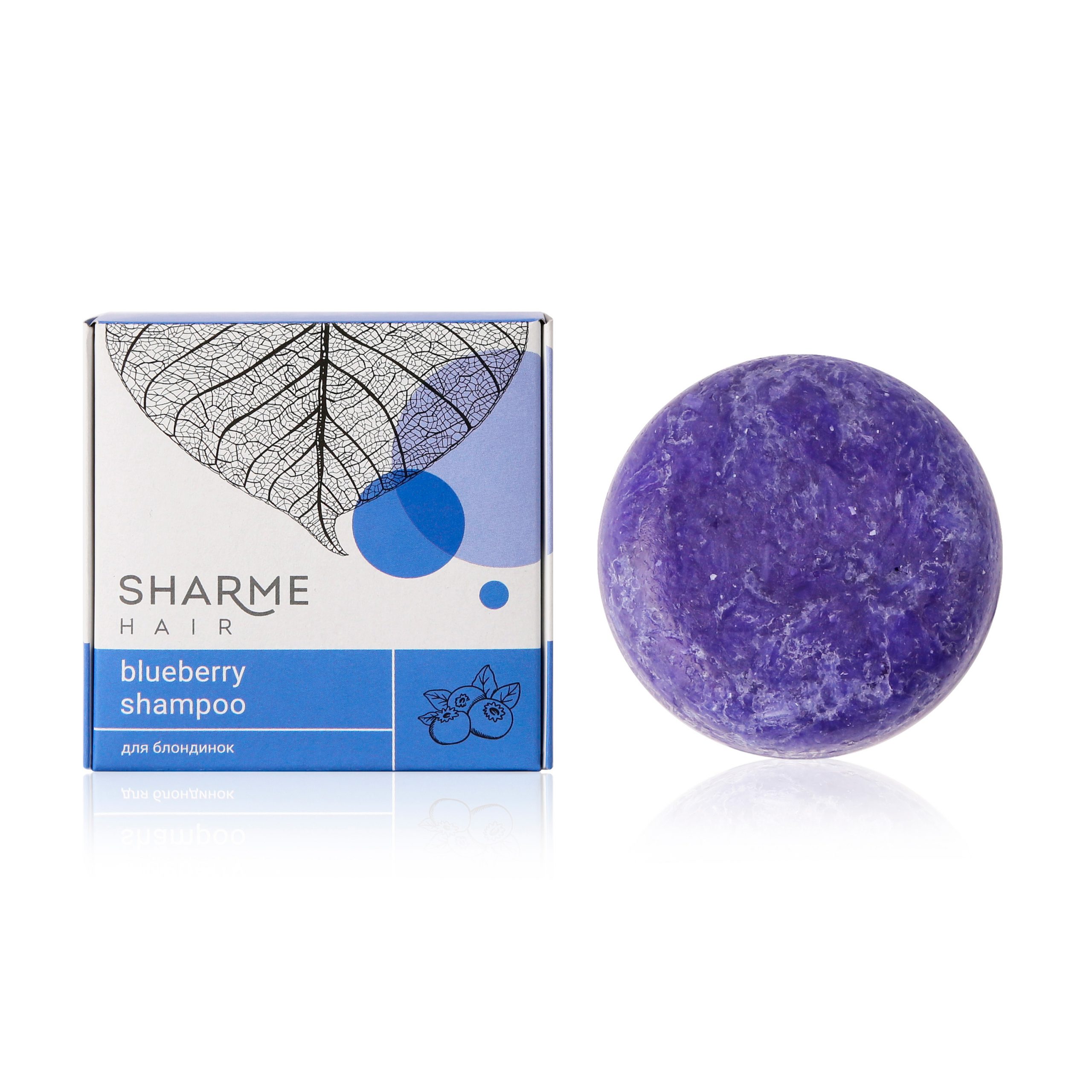 Натуральный твердый шампунь Sharme Hair Blueberry с ароматом черники для блондинок