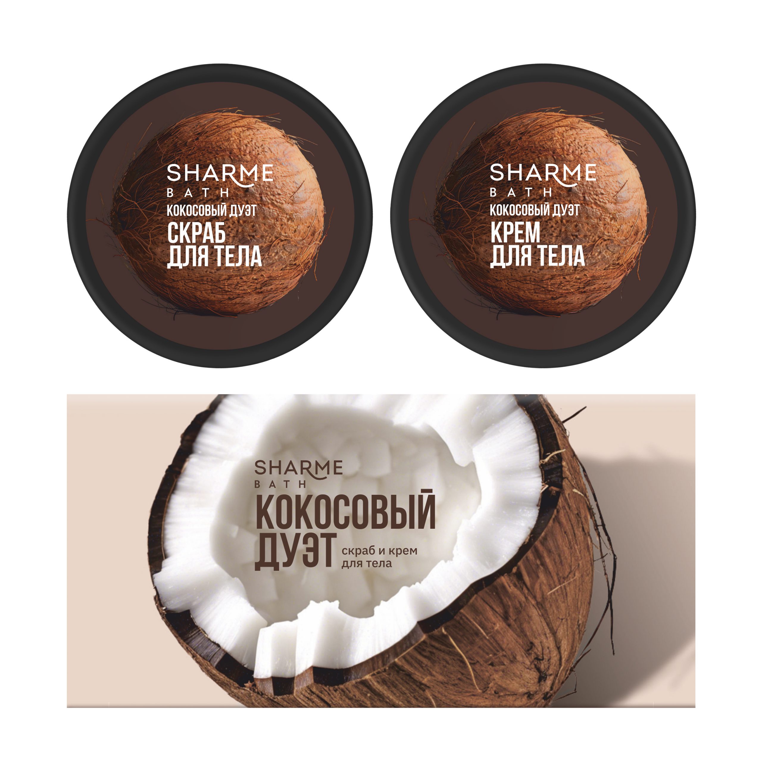 Скраб и крем для тела Sharme Bath «Кокосовый дуэт»